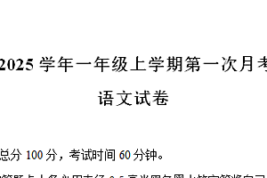 2024-2025学年一年级语文上学期第一次月考模拟卷（统编版2024新教材）-爱上学习资源站