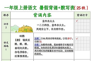 2025年秋季新版一年级上册语文（暑假背诵+默写表），电子版可打印-爱上学习资源站