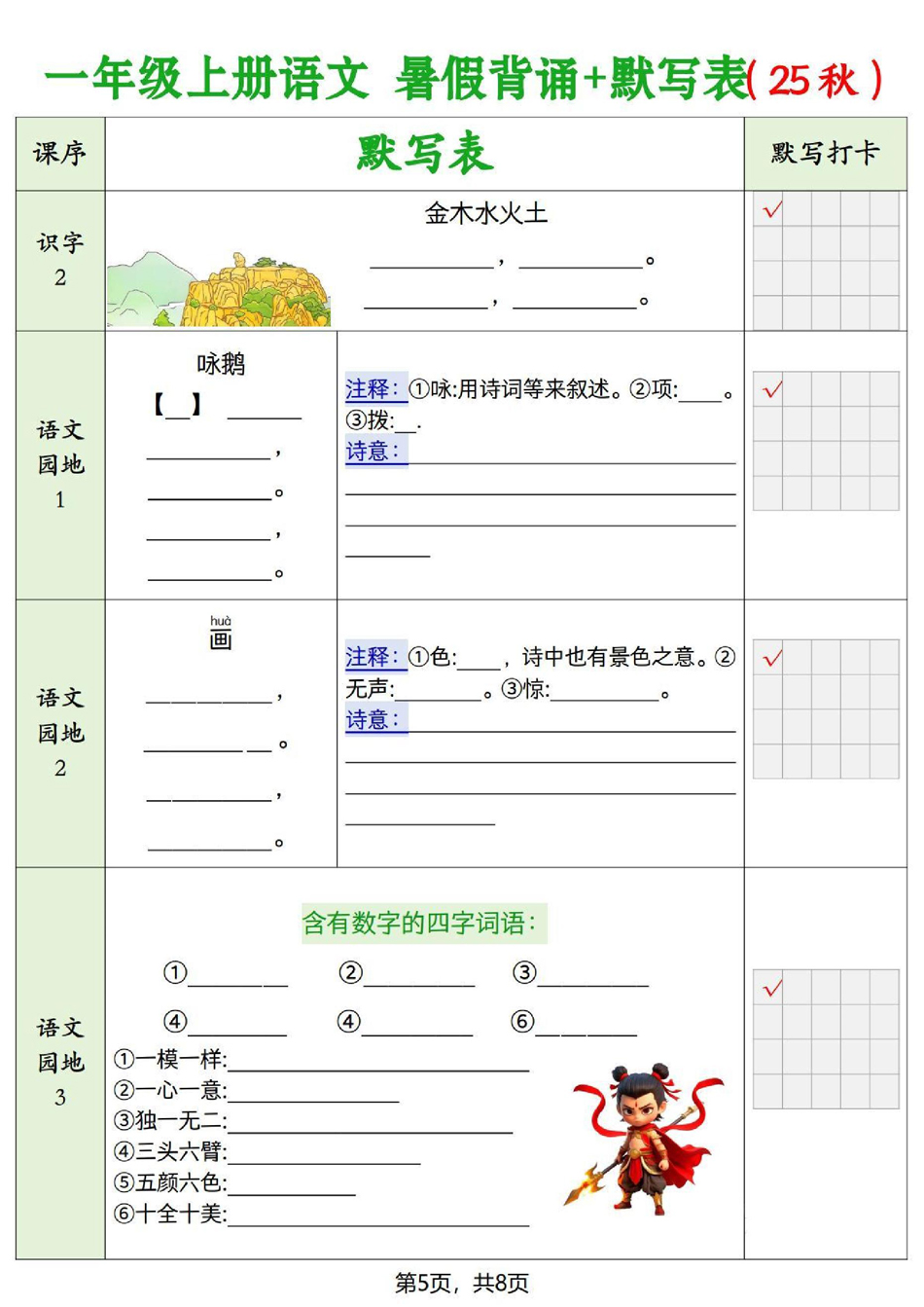 2025年秋季新版一年级上册语文（暑假背诵+默写表），电子版可打印