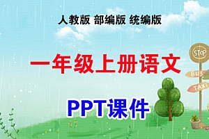 人教版部编版统编版一年级语文上册PPT课件（2024年秋新版）-爱上学习资源站