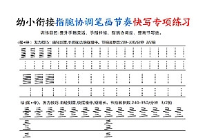 幼小衔接语文《指腕协调笔画节奏》快写专项练习，电子版可打印-爱上学习资源站