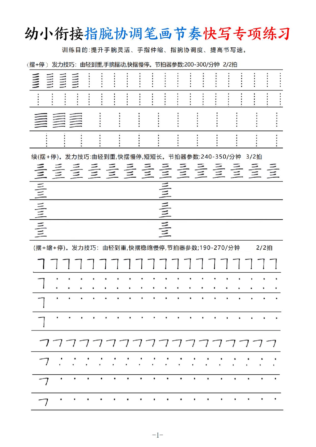 幼小衔接语文《指腕协调笔画节奏》快写专项练习，电子版可打印