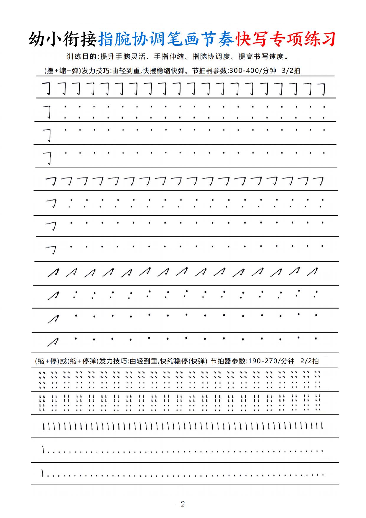 幼小衔接语文《指腕协调笔画节奏》快写专项练习，电子版可打印
