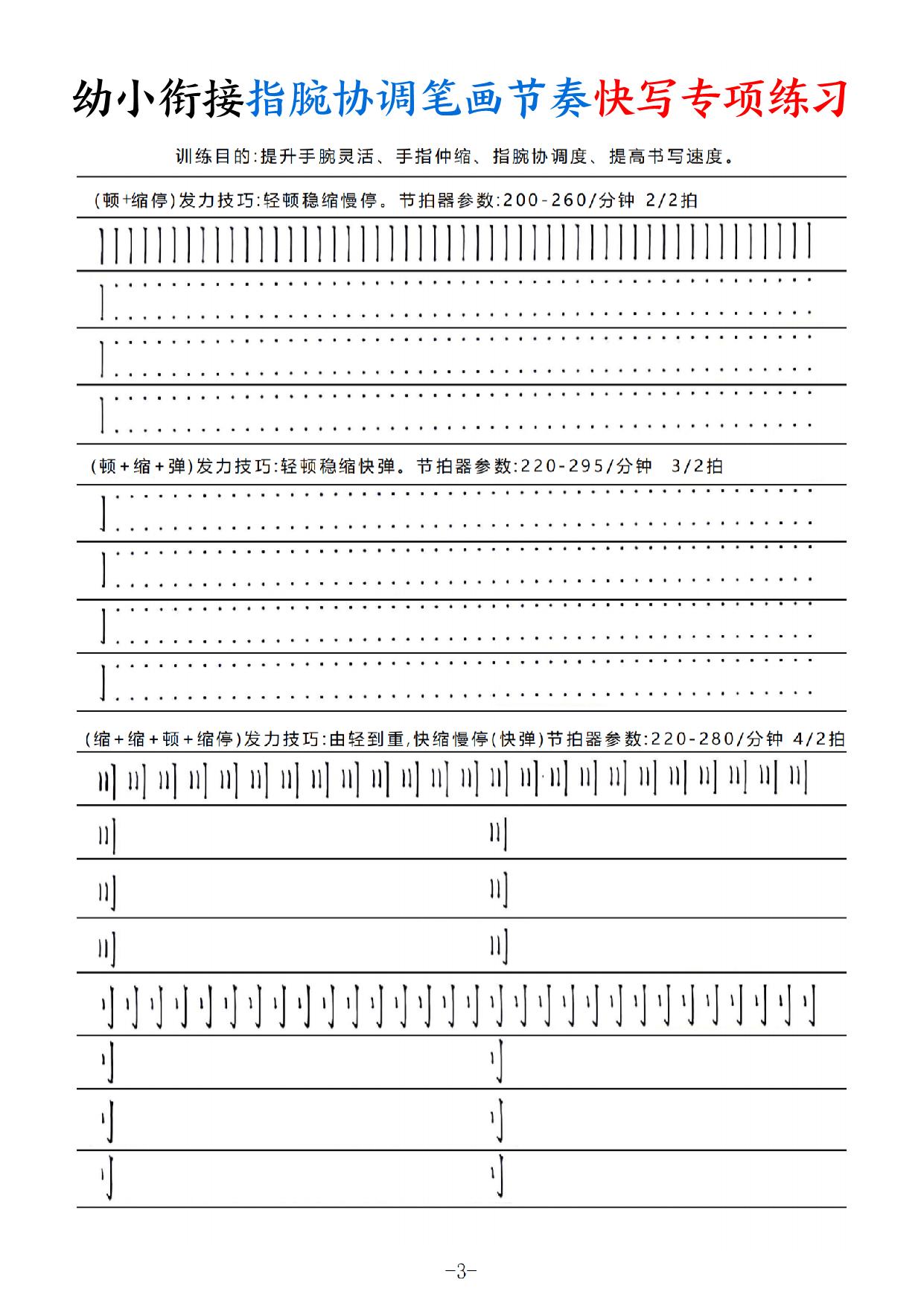 幼小衔接语文《指腕协调笔画节奏》快写专项练习，电子版可打印