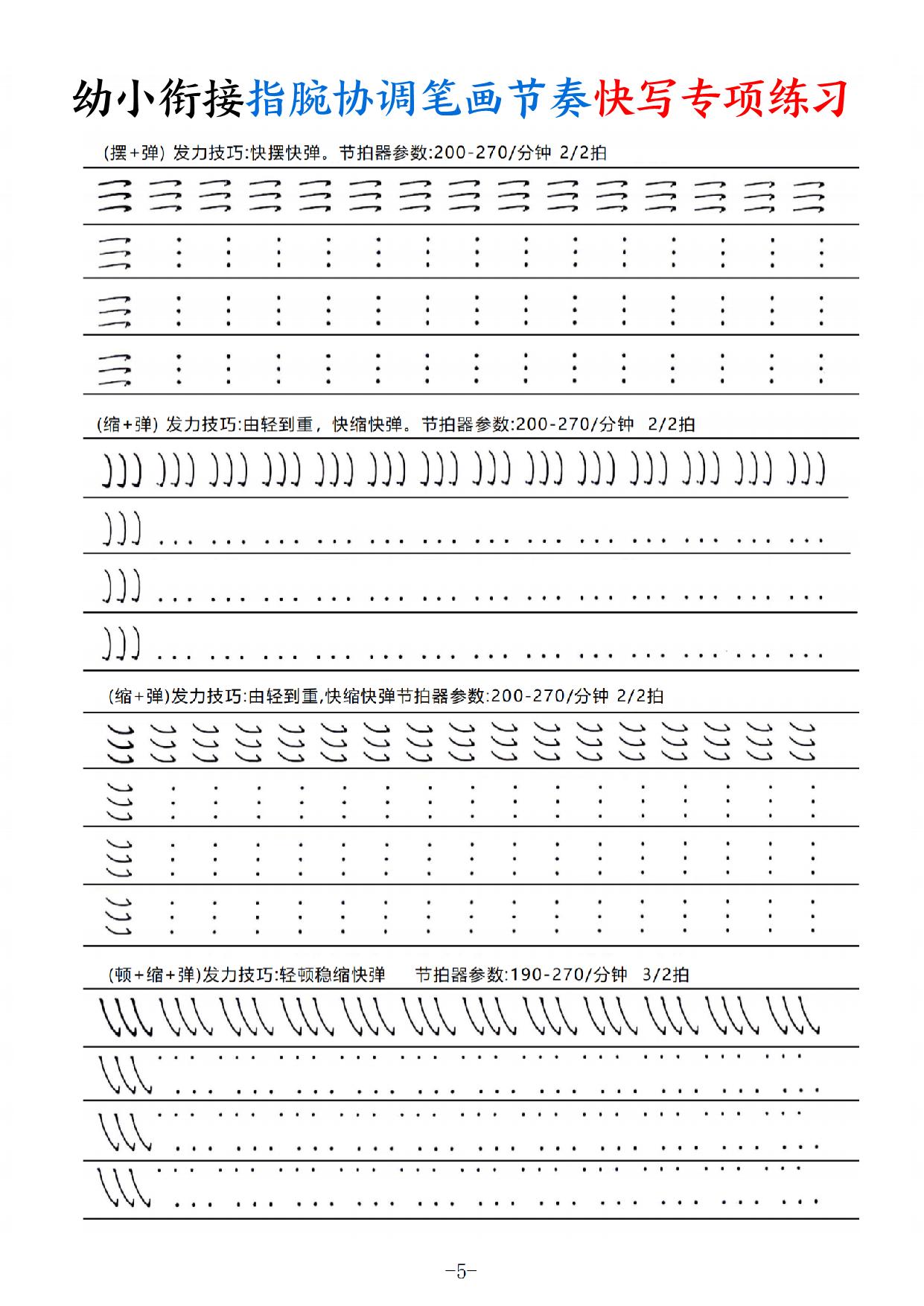 幼小衔接语文《指腕协调笔画节奏》快写专项练习，电子版可打印