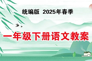 2024-2025学年一年级语文下册教案（统编版）-爱上学习资源站