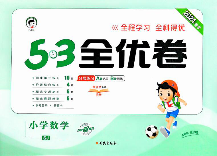 2024年春苏教版小学1-6年级数学下册《53全优卷》：-爱上学习资源站