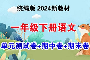 2024-2025学年一年级下册语文单元测试卷+期中卷+期末卷（统编版·2024新教材）-爱上学习资源站