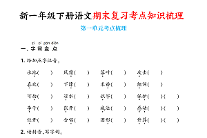  一年级语文下册1-8单元考点梳理 期末字词拼音重点复习盘点-爱上学习资源站