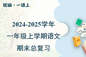  2024-2025学年一年级上学期语文期末单元复习PPT课件汇总（统编版）-爱上学习资源站