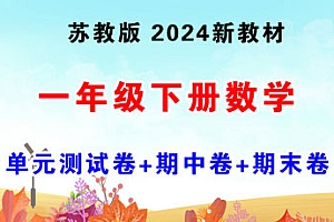 2024-2025学年一年级数学下册单元测试卷+期中卷+期末卷（苏教版2024新教材）-爱上学习资源站