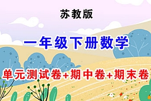  2023-2024学年苏教版一年级下册数学单元测试卷+期中卷+期末卷-爱上学习资源站