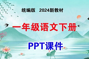  2025年春一年级语文下册PPT课件（统编版2024新教材）-爱上学习资源站