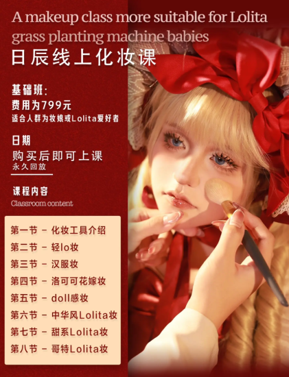 【Lo娘专属！】日辰线上化妆课｜7大妆容｜汉服/哥特/Doll感解锁-爱上学习资源站